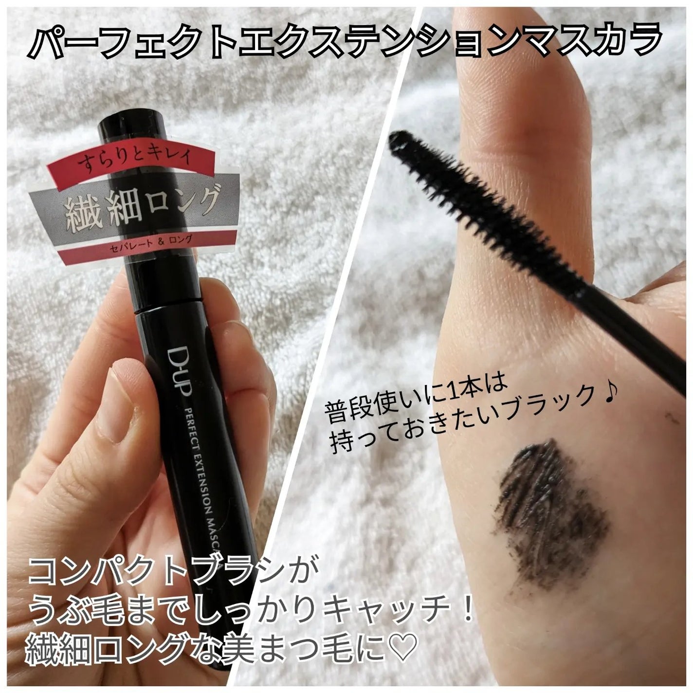 パーフェクトエクステンション マスカラ/D-UP/マスカラを使ったクチコミ(3枚目)