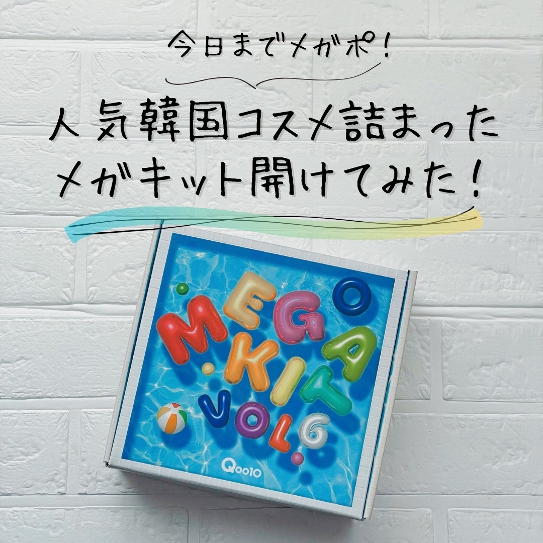 気づいたら投稿期限ギリギリでした。
本当に申し訳ないです🙏

あと2時間ちょいですが
まだメガポ間に合います！！！

ということで、
メガキット開封してみました。

個人的にfweeがすごくよくて
嬉しかったです！
ずっとずっと使ってみた