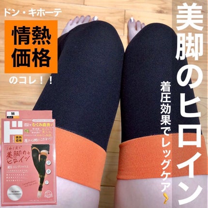 美脚のヒロイン 着圧ロングソックス/ドン・キホーテプライベートブランド 情熱価格/着圧ソックス・レギンスを使ったクチコミ(1枚目)