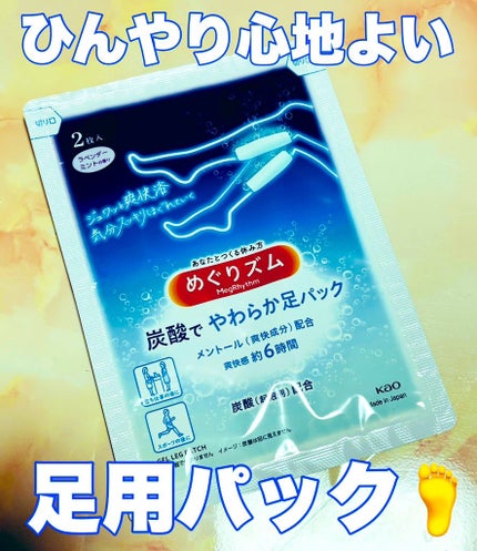 めぐりズム 貼る炭酸*1ジェルパック FOOT/めぐりズム/レッグ・フットケアを使ったクチコミ(3枚目)