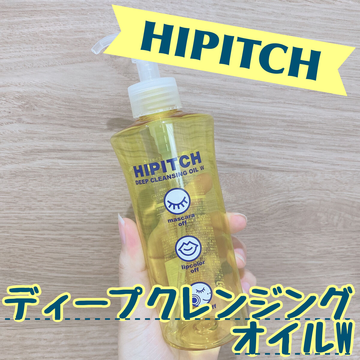 ディープクレンジングオイルW/ハイピッチ/オイルクレンジングを使ったクチコミ（1枚目）
