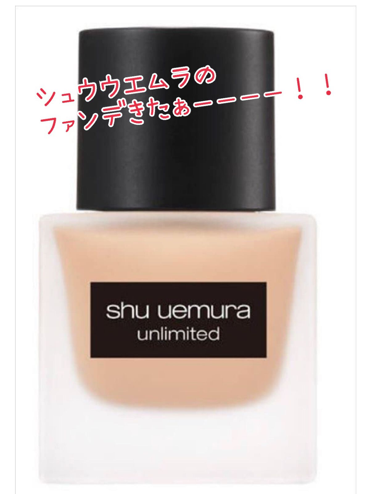 (旧)アンリミテッド ラスティング フルイド/shu uemura/リキッドファンデーションを使ったクチコミ(1枚目)