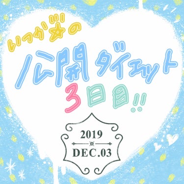 写真が映えないいつかちゃん🌟 on LIPS 「12/3朝　りんご昼　小籠包スープとかぼちゃプリン夜　メロンパ..」（1枚目）