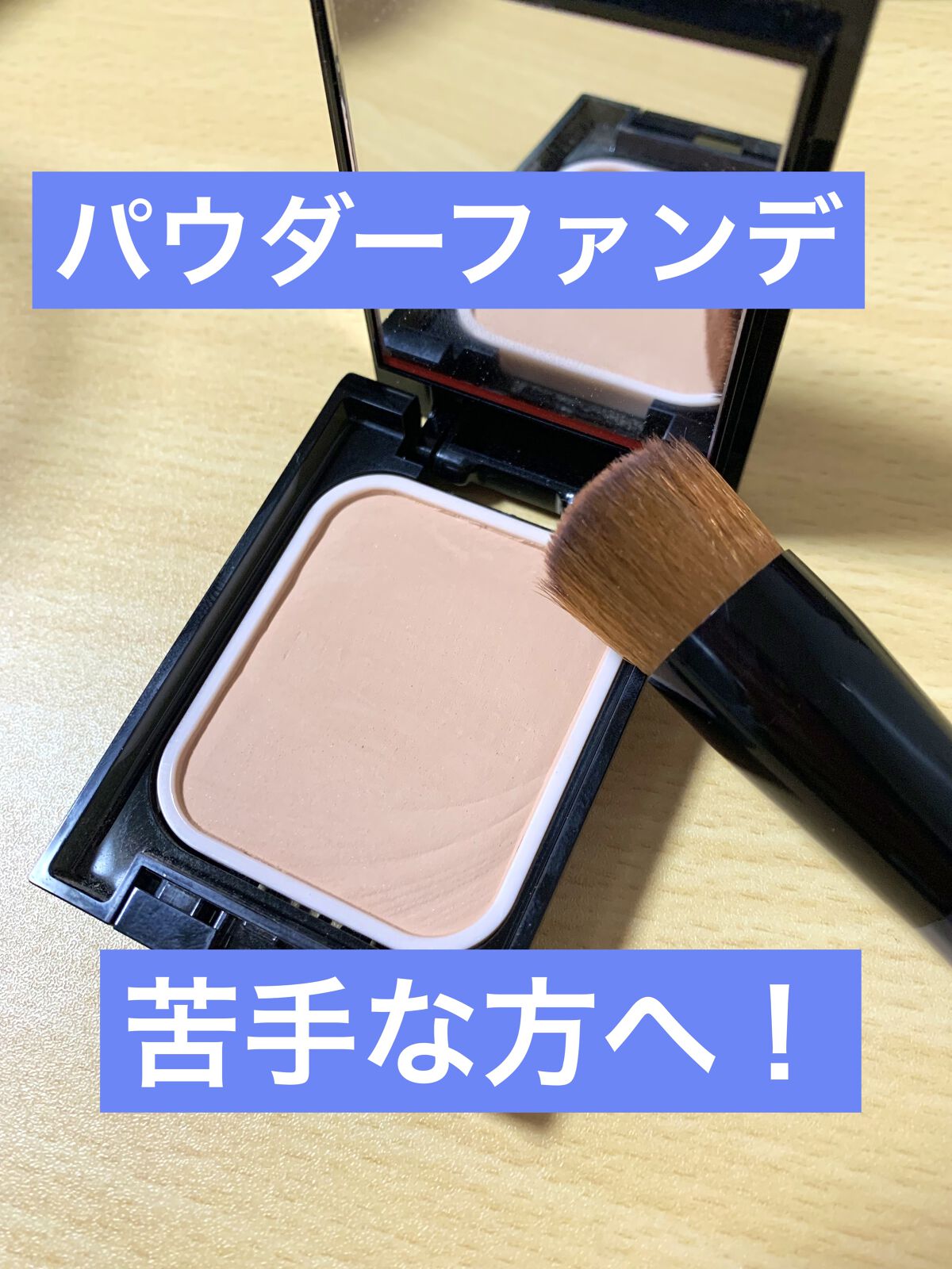 ファンデーション ブラシ 131　（専用ケース付き）/SHISEIDO/メイクブラシを使ったクチコミ（1枚目）