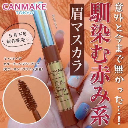 カラーチェンジアイブロウ/キャンメイク/眉マスカラを使ったクチコミ(1枚目)