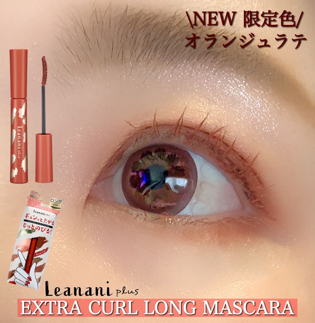 エクストラカール ロングマスカラ/レアナニ プラス/マスカラを使ったクチコミ（1枚目）