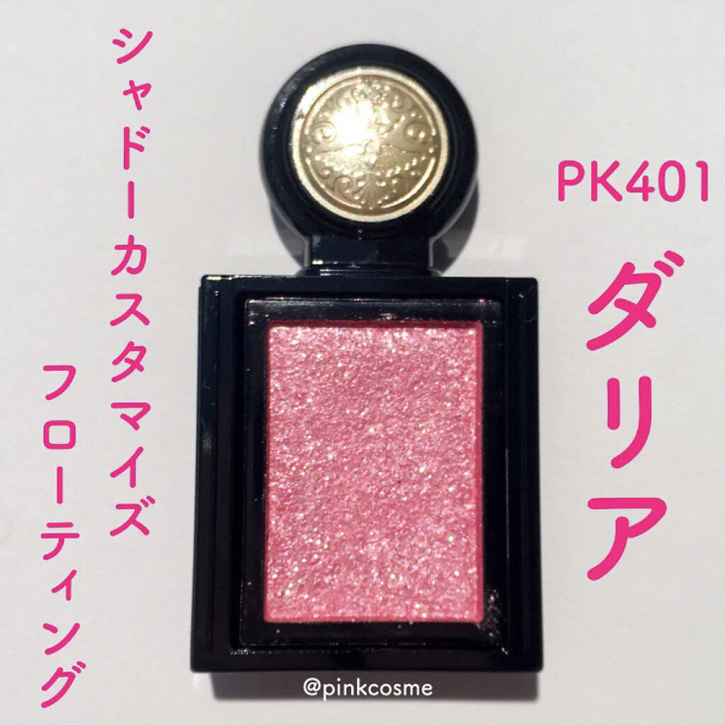 シャドーカスタマイズ (フローティング) PK401 ダリア/MAJOLICA MAJORCA/単色アイシャドウを使ったクチコミ（2枚目）