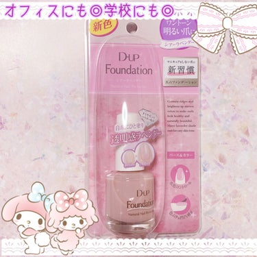 D-UPさんより
D-UP foundation シアーラベンダー
をいただきましたのでレビューしていきます😊

まず、お色味がラベンダーということで、

・紫だとオフィスや学校は厳しいかな？
・PCが