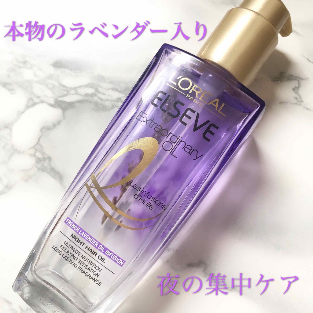 エクストラオーディナリー オイル ナイト ラベンダー ヘアオイル/ロレアル パリ/ヘアオイルを使ったクチコミ(1枚目)
