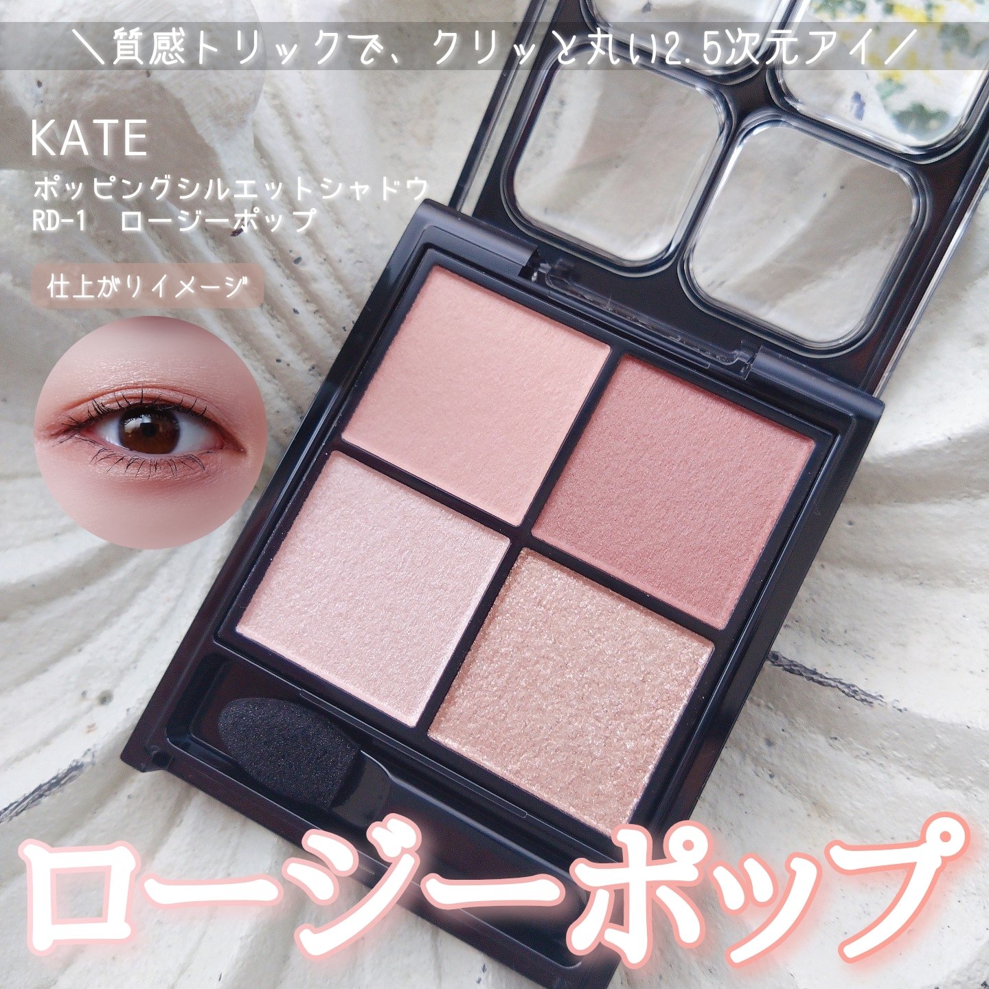 ケイト ポッピングシルエットシャドウ/KATE/アイシャドウパレットを使ったクチコミ（1枚目）