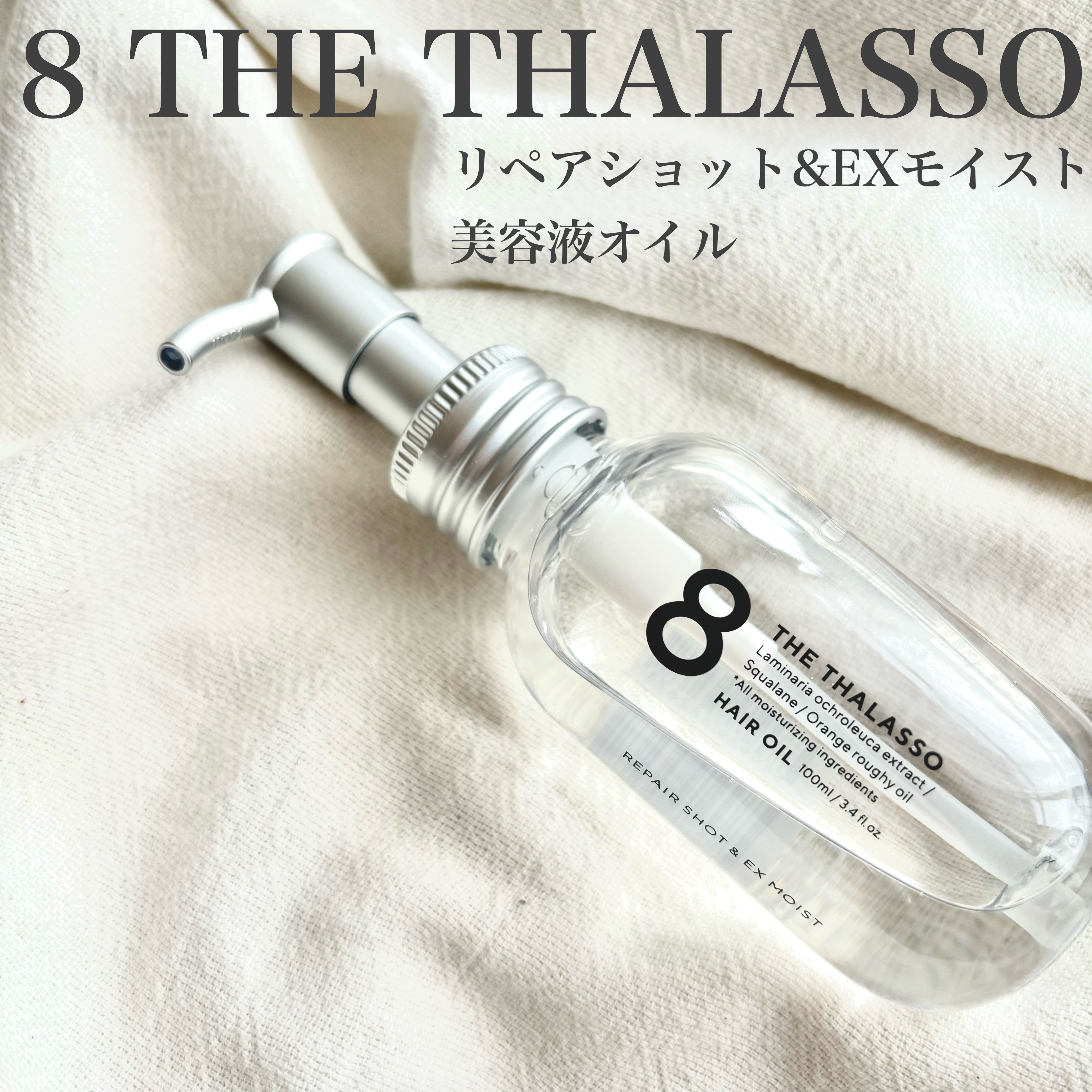 リペアショット＆EXモイスト 美容液オイル 100ml/エイトザタラソ/ヘアオイルを使ったクチコミ（1枚目）