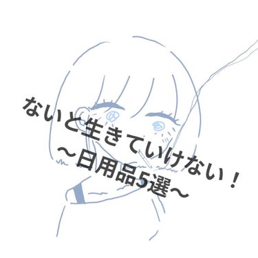 こんにちはぐるふぉです！
今日は生活になくてはならない超超超！愛用日用品を5個紹介します！


1⃣BRITA
水道水を濾過してクリーンな飲料水にしてくれる便利なポット！私は絶対朝にレモン水を飲むので超