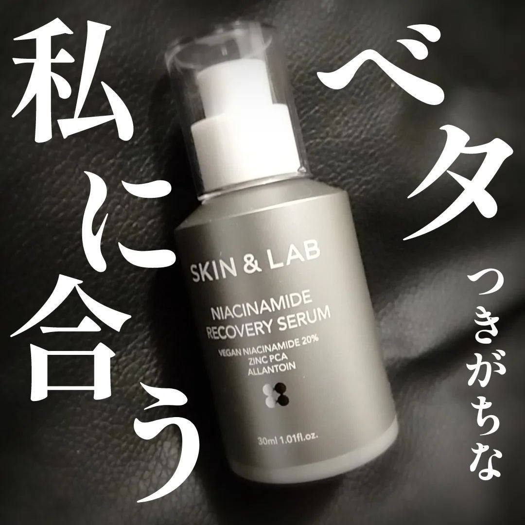 ヴィーガンナイアシンアミドリカバリーセラム/SKIN&LAB/美容液を使ったクチコミ(1枚目)