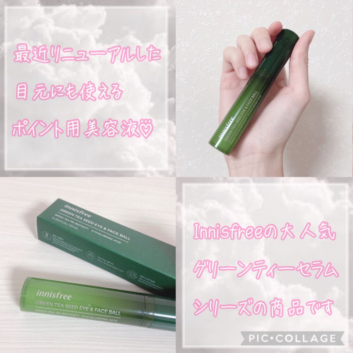 グリーンティーシード アイ＆フェイスボール/innisfree/美容液を使ったクチコミ（3枚目）