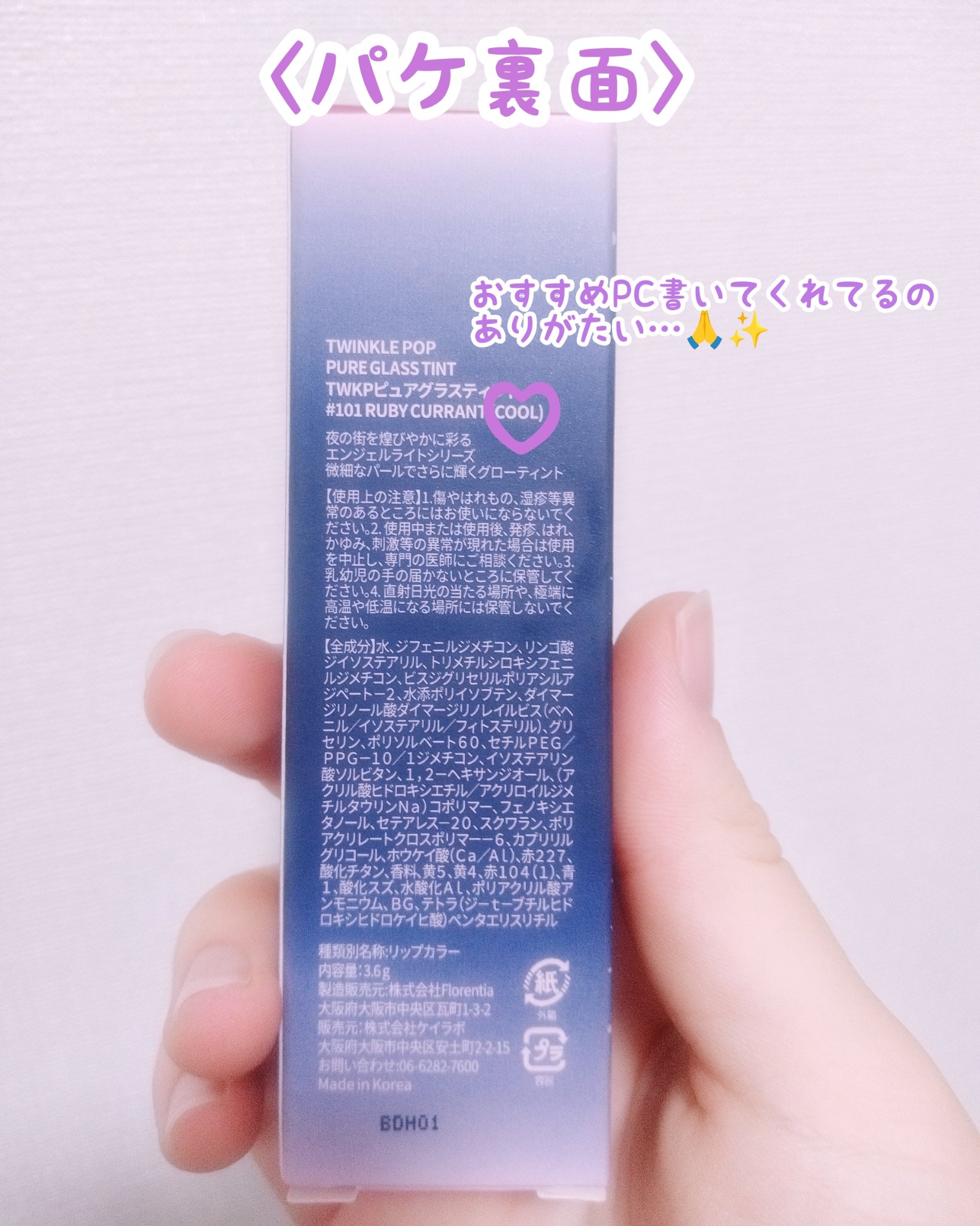 ピュアグラスティント 101 RUBY CURRANT/TWINKLE POP/リップティントを使ったクチコミ（3枚目）