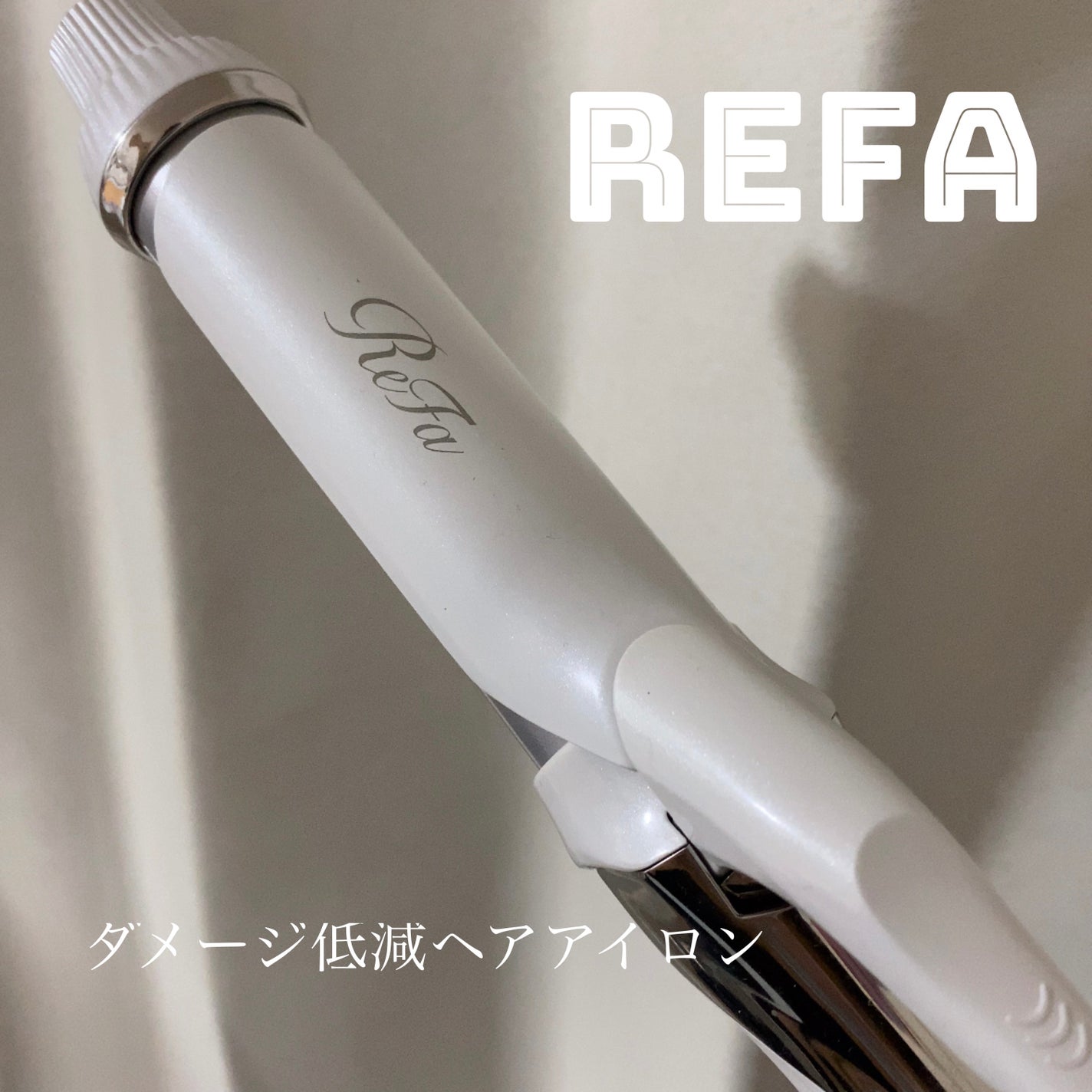 リファ ビューテックカールアイロン/ReFa/カールアイロンを使ったクチコミ(1枚目)