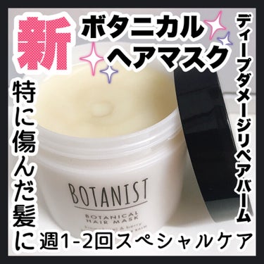 ボタニスト ボタニカルヘアマスク ディープダメージリペアバーム/BOTANIST/ヘアバームを使ったクチコミ（1枚目）