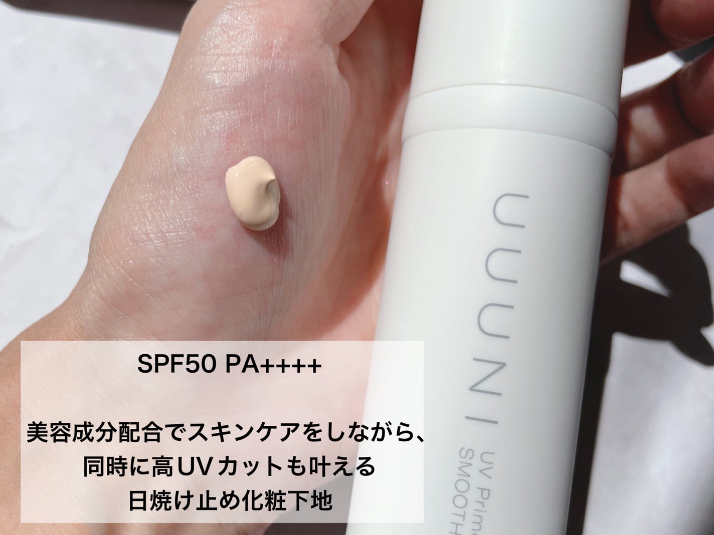 UVプライマー/UUUNI/日焼け止めクリームを使ったクチコミ(2枚目)