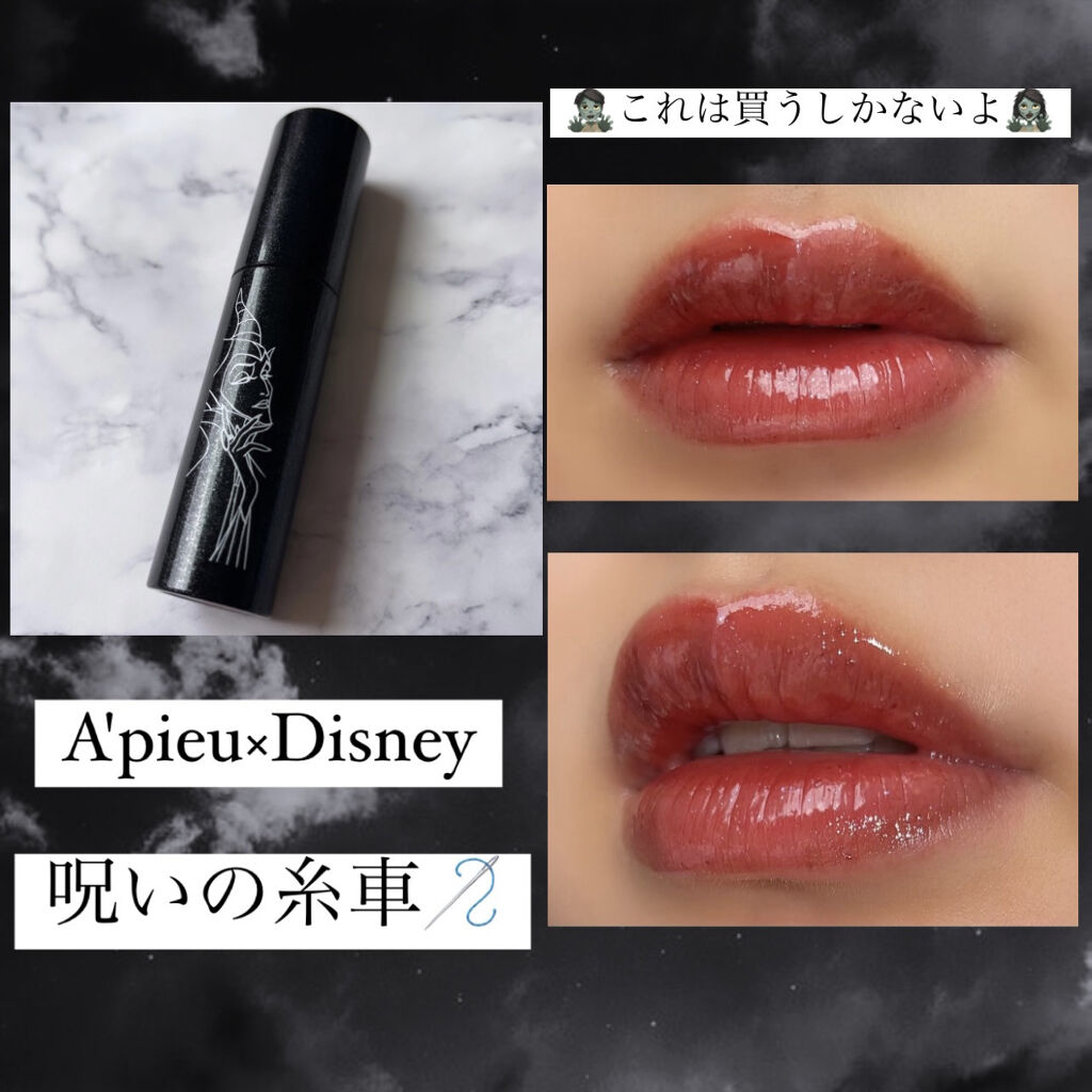 【呪いの糸車】

ぜーったいに買うべきコスメ！！！

今回は、
A’pieuの
ジューシーパン　スパークリングティント
を紹介します🖤💀

お色は、
JBR01 呪いの糸車です。

日本限定色で、
ディズニーのヴィランズとコラボしていま