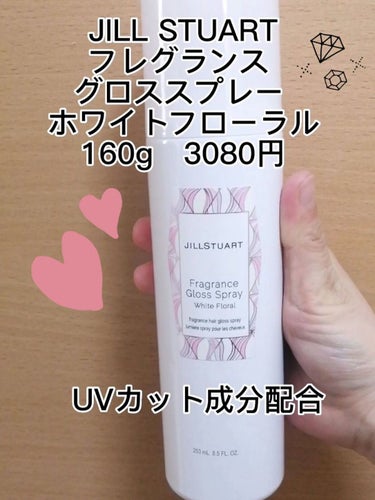 フレグランス グロススプレー ホワイトフローラル /JILL STUART/ヘアスプレー・ヘアミストを使ったクチコミ（1枚目）