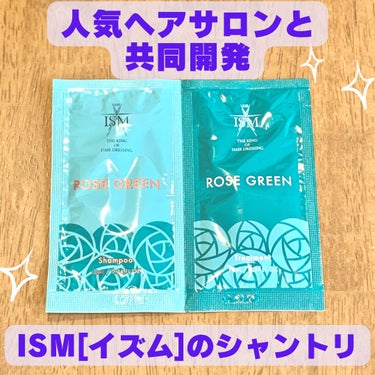 ROSE GREEN シャンプー／トリートメント トライアルパック/ISM/シャンプー・コンディショナーを使ったクチコミ（1枚目）