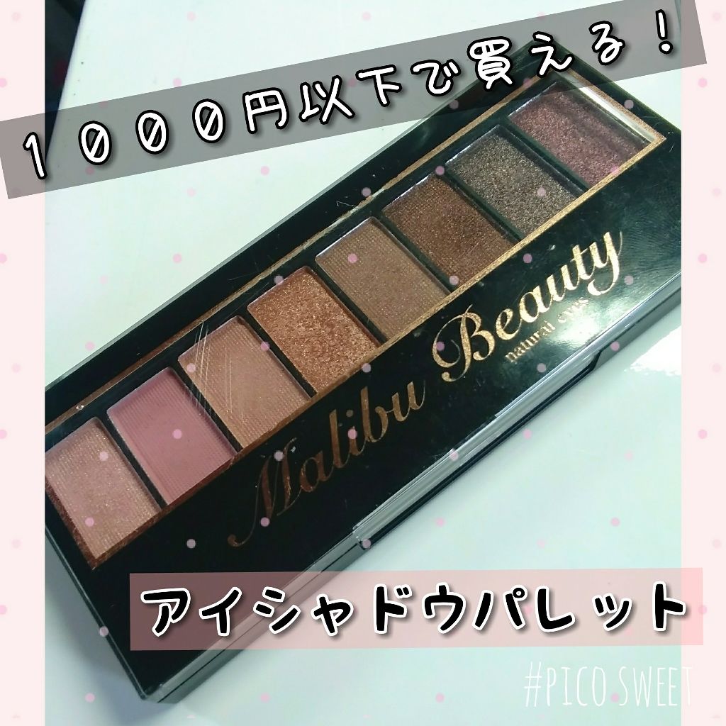 ナチュラルアイズ/マリブビューティー/アイシャドウパレットを使ったクチコミ(1枚目)