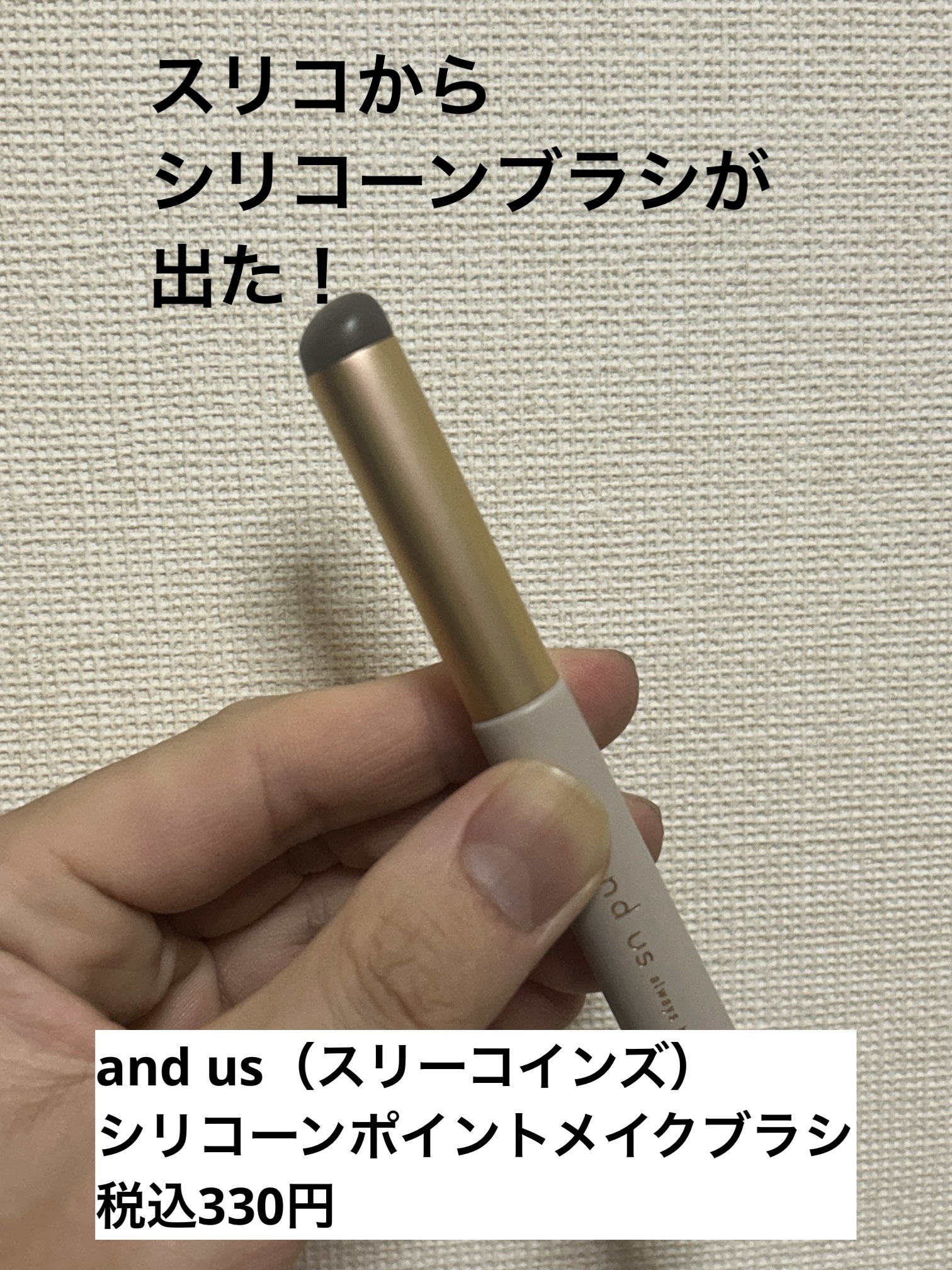 シリコーンポイントメイクブラシ/and us/メイクブラシを使ったクチコミ（1枚目）