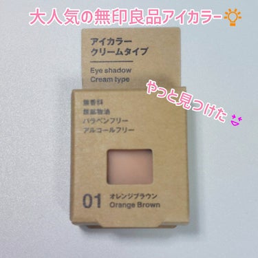 アイカラー　クリームタイプ オレンジブラウン/無印良品/ジェル・クリームアイシャドウを使ったクチコミ（1枚目）