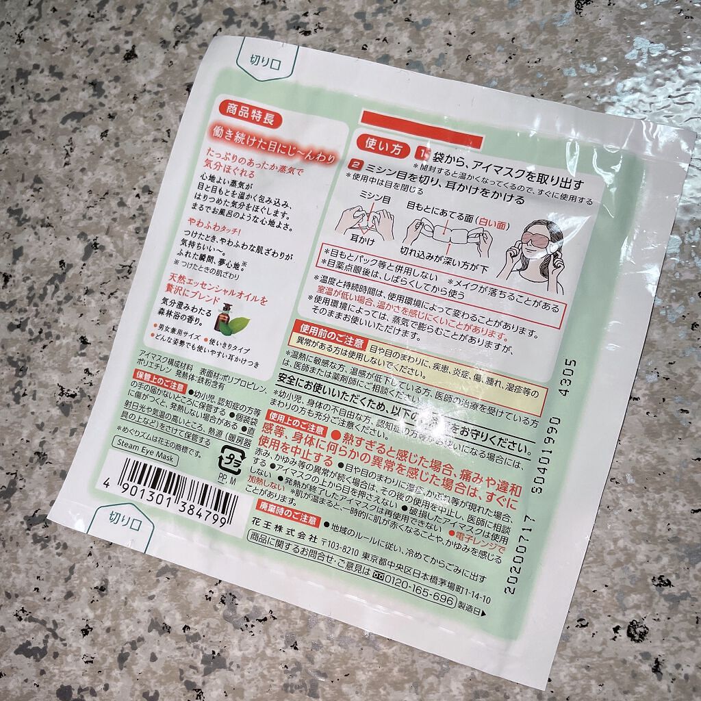 めぐりズム 蒸気でホットアイマスク 森林浴の香り 5枚入【旧】/めぐりズム/ホットアイマスクを使ったクチコミ（2枚目）