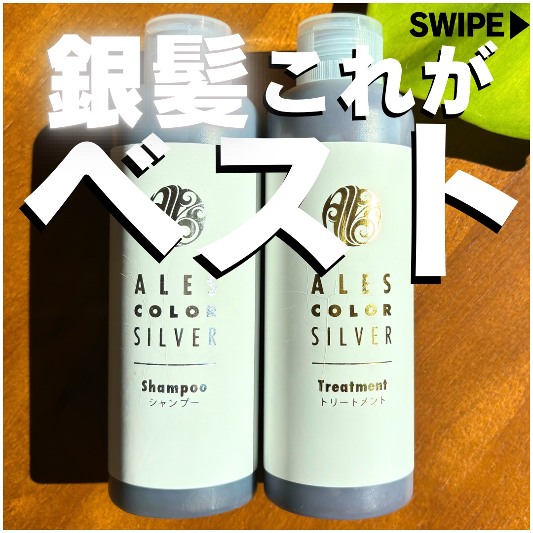 アレスカラー シルバーシャンプー/シルバートリートメント/アレスカラー/市販シャンプーを使ったクチコミ（1枚目）