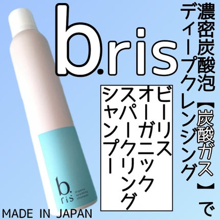 オーガニックスパークリングシャンプー/b.ris/市販シャンプーを使ったクチコミ(1枚目)