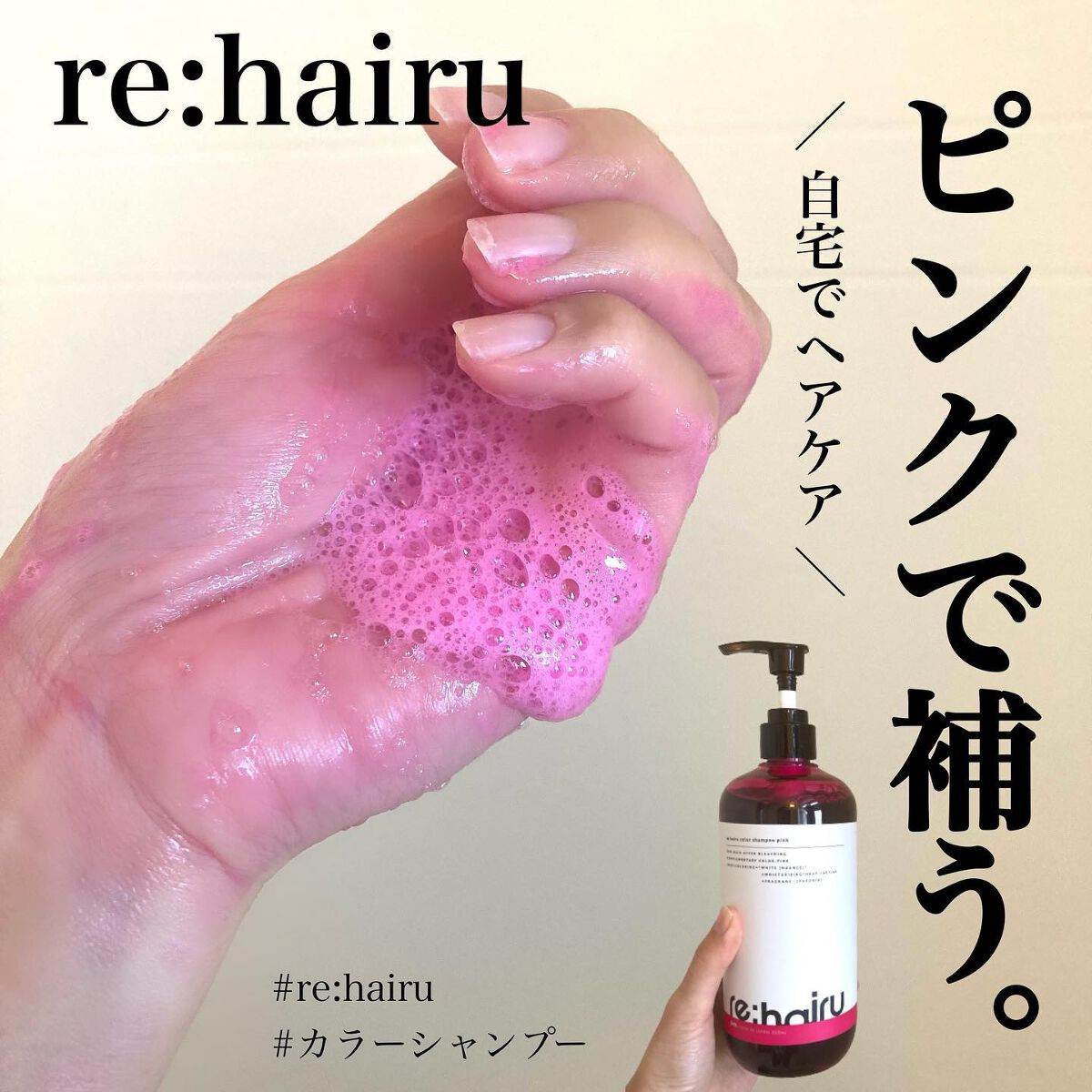 ／
自宅でヘアケア🛁💕
＼

アンバサダーをさせてもらってる
re:hairu ( @rehairu.jp )

ブリーチしてる方にオススメなのが
カラーシャンプー😌❤️
( 今回ご紹介してるのはピンク💕 )

泡の色も可愛くて
自