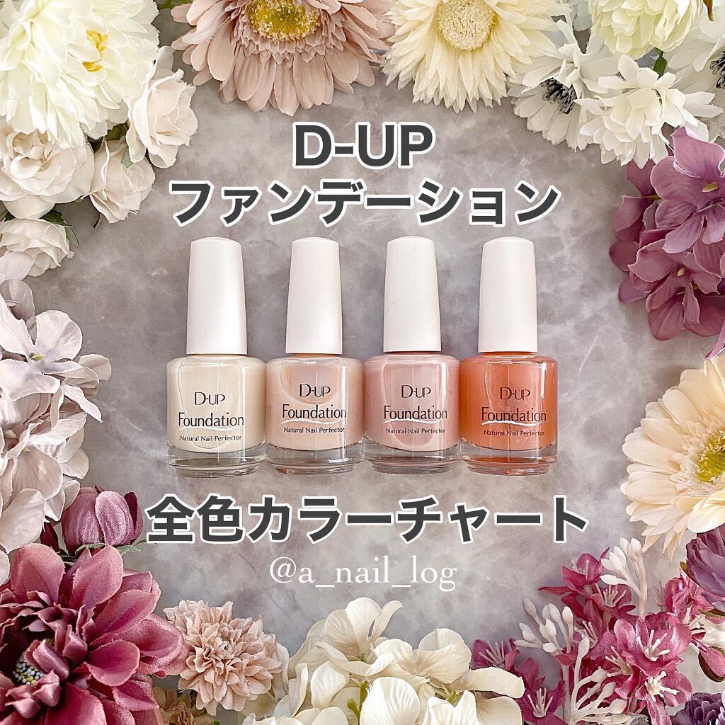 ディーアップファンデーション/D-UP/ネイルベースコートを使ったクチコミ（1枚目）