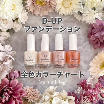 ディーアップファンデーション/D-UP/ネイルベースコートを使ったクチコミ(1枚目)