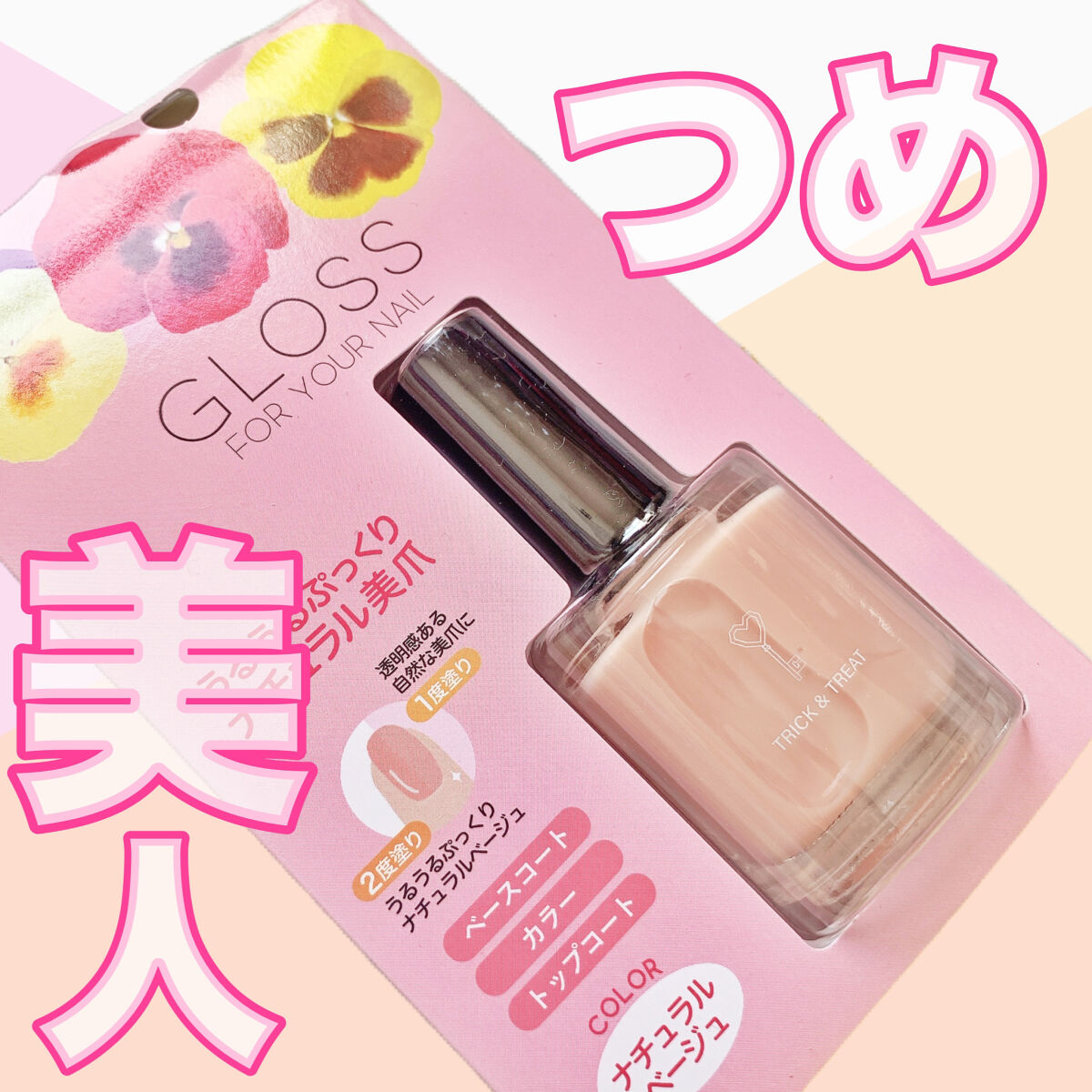 グロスフォーユアネイル/プレビュート/オールインワンネイルを使ったクチコミ（1枚目）