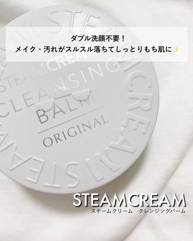 スチームクリーム クレンジングバーム/STEAMCREAM/クレンジングバームを使ったクチコミ（1枚目）