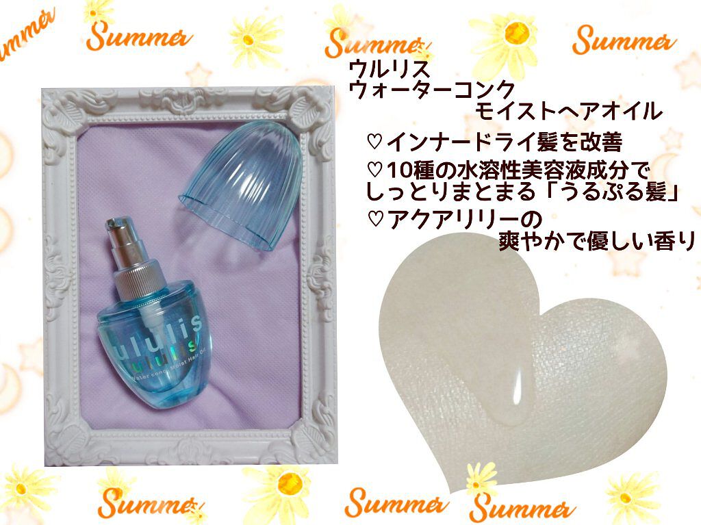 ウォーターコンク モイストヘアオイル/ululis/ヘアオイルを使ったクチコミ(2枚目)