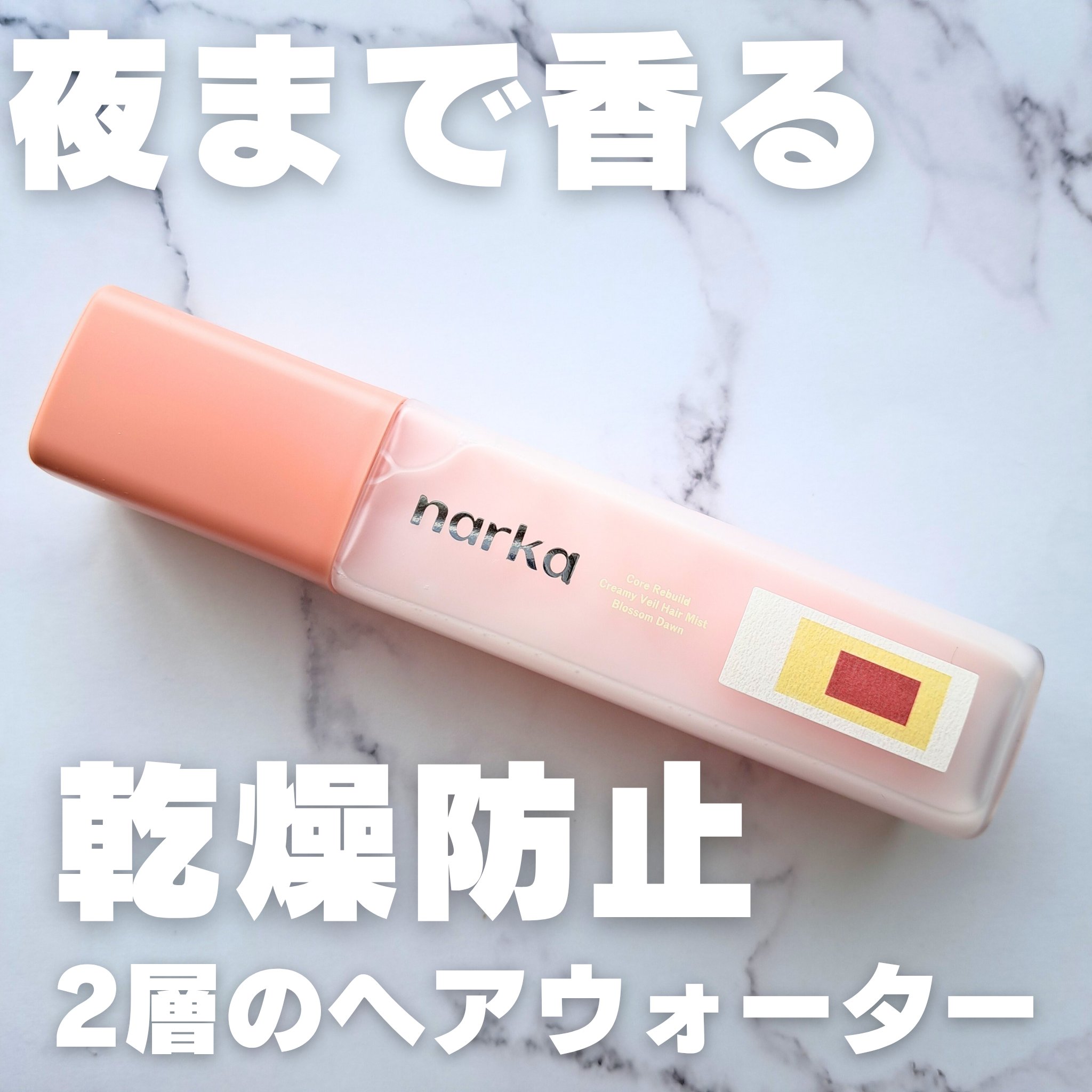 ＼朝の寝癖直しに最強／
保湿もできていい香りで乾燥髪もまとまる✨

#narka
#クリーミーベールヘアミスト ブロッサムダン
#提供

📍テクスチャ
2層になってるから混ぜて使うよ‼️
テクスチャは完全に水
てかミストがまじ細かいので水