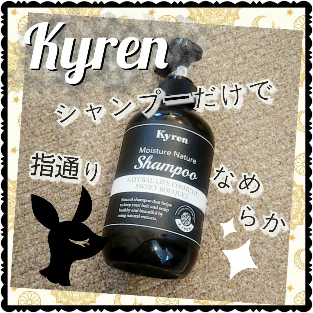 モイスチャー ナチュラル シャンプー トリートメント BabyRose/KYREN(キレン) /シャンプー・コンディショナーを使ったクチコミ（1枚目）