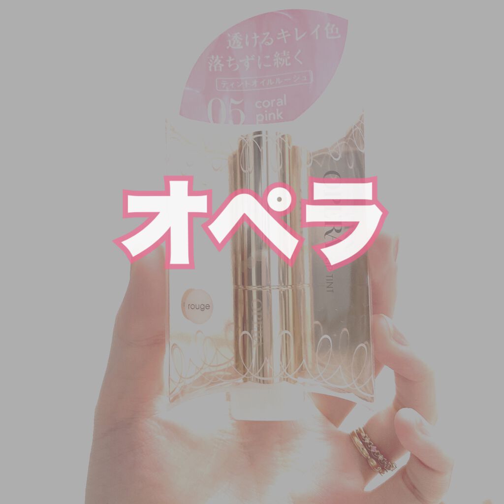 オペラ リップティント N/OPERA/リップティントを使ったクチコミ（1枚目）