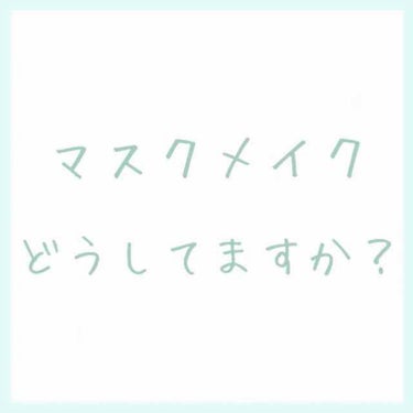 

なんとなんと2年ぶりの投稿🌱



今や欠かせないマスク
顔の半分以上隠れる、そして汗でどうせ崩れる
メイクのモチベーション、美意識は下がる一方です👼🏻

そしてこのタイミングで社会人になったためマ