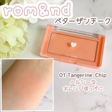 🎀ヘルシーで元気なほっぺに

▶️rom&nd ベターザンチーク
 #01  タンジェリンチップ

レビュー自体は、ほかのカラーと同じです。
オレンジ系のアイシャドウを使った時に、
全体の色味を揃えると