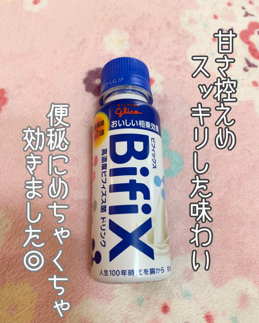 Bifix 高濃度ビフィズス菌ドリンク/グリコ/飲むヨーグルトを使ったクチコミ（1枚目）