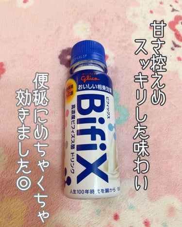 グリコ Bifix 高濃度ビフィズス菌ドリンクのクチコミ「                •*¨*•.¸¸☆*･ﾟ

#グリコ

ビフィックス
高濃度ビ.....」（1枚目）