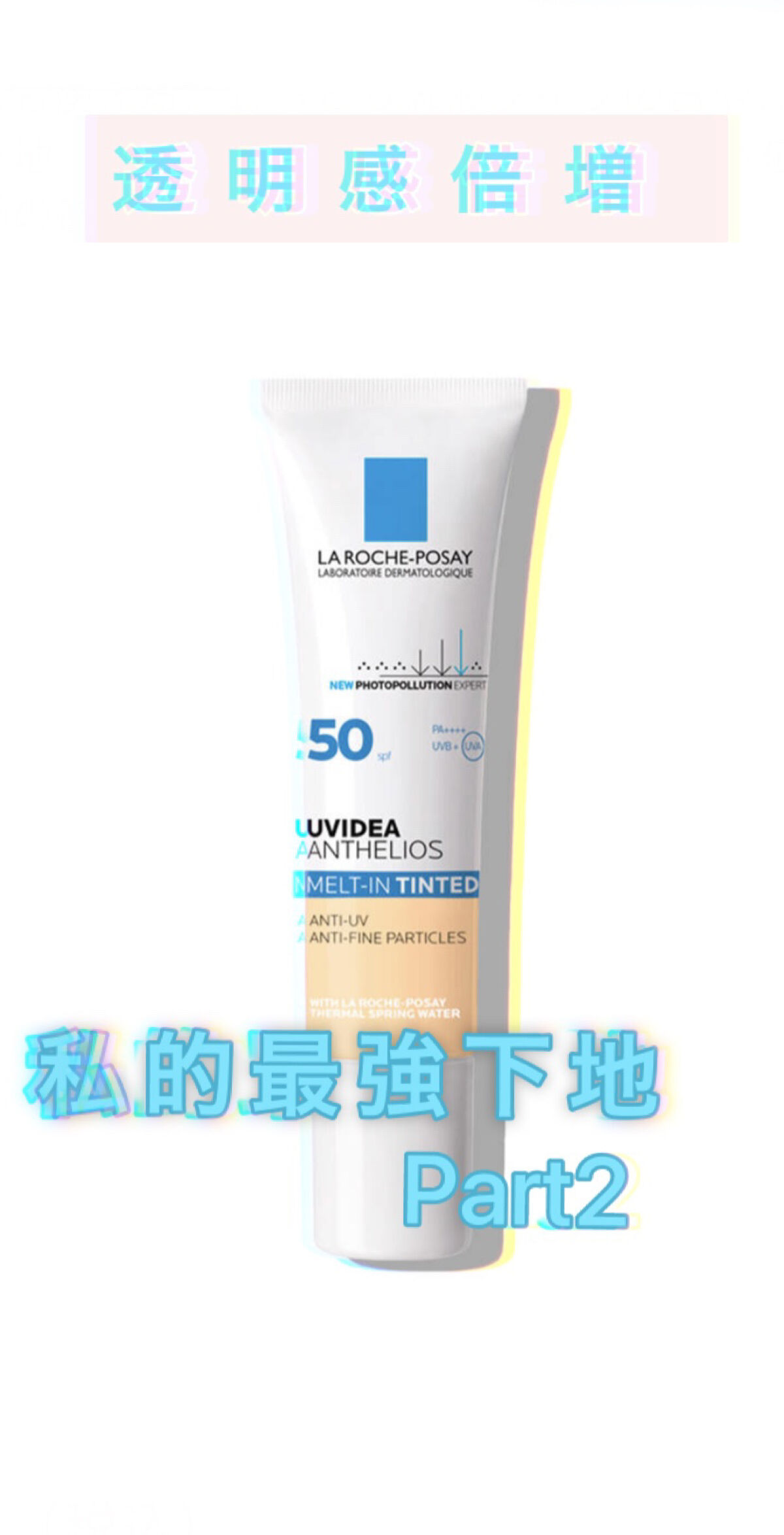 UVイデア XL ティント/ラ ロッシュ ポゼ/化粧下地を使ったクチコミ（1枚目）