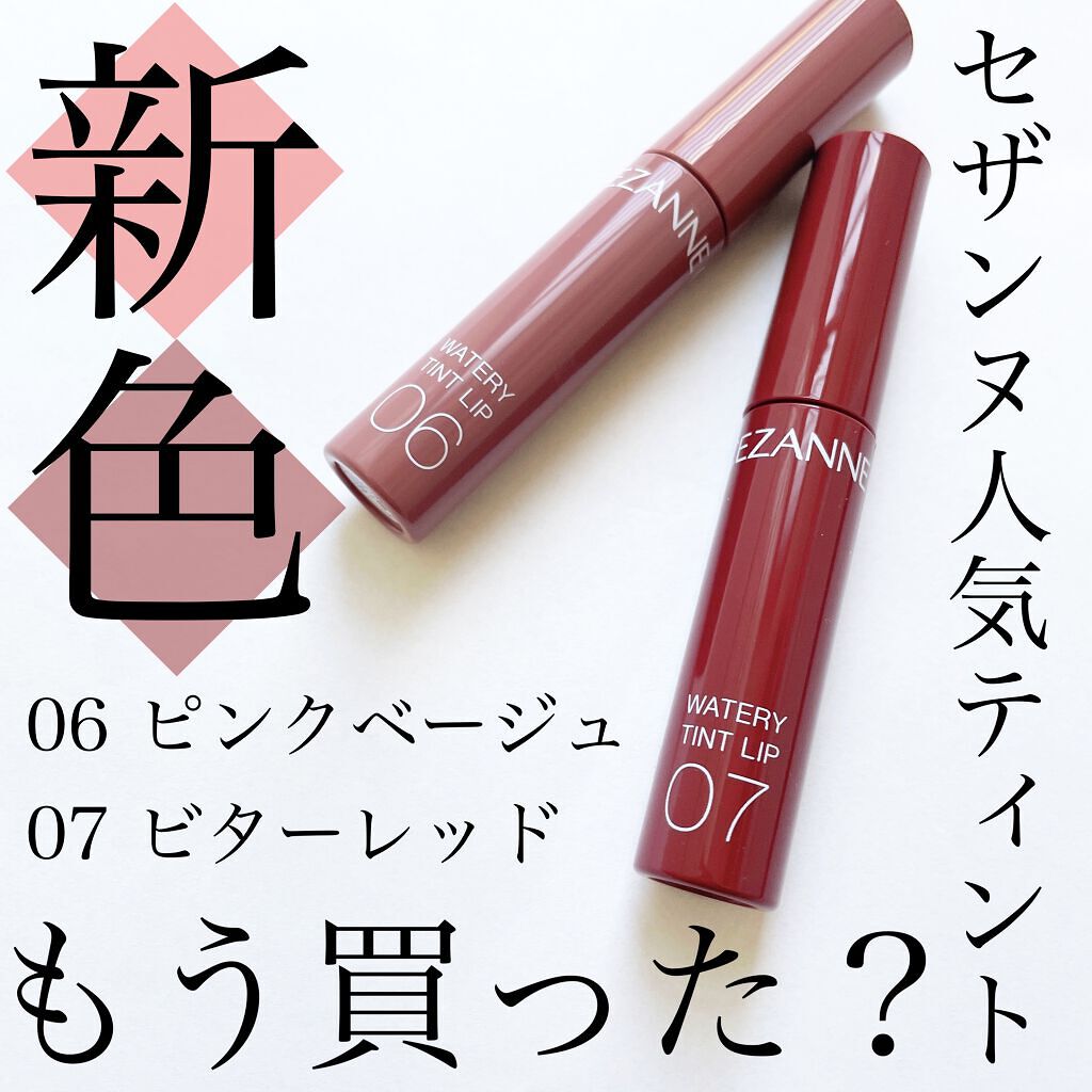 ウォータリーティントリップ/CEZANNE/リップティントを使ったクチコミ（1枚目）