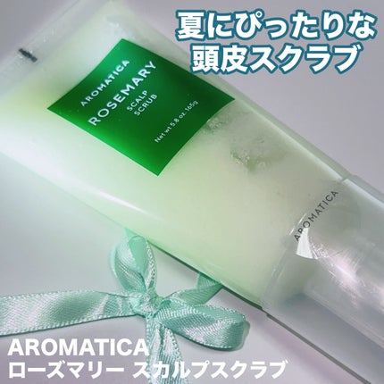 ローズマリー スカルプ スクラブ/AROMATICA/ヘッドスクラブを使ったクチコミ(1枚目)