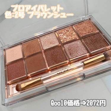 プロ アイ パレット 02 BROWN CHOUX(AD)(日本限定デザイン) / CLIO