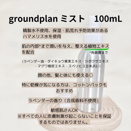 groundplan ミスト/groundplan/ミスト状化粧水を使ったクチコミ(2枚目)