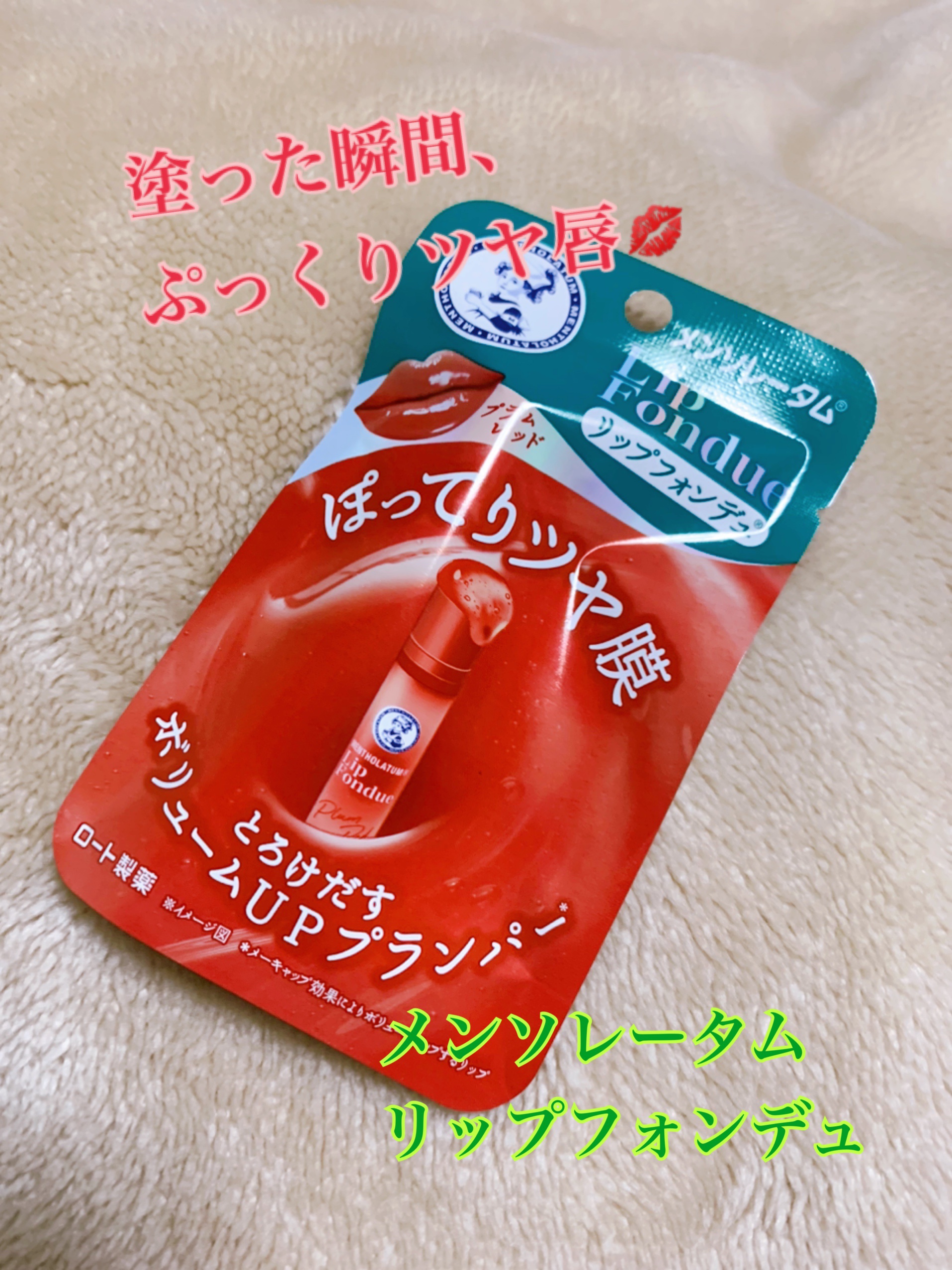 メンソレータム リップフォンデュ/メンソレータム/リッププランパーを使ったクチコミ（1枚目）